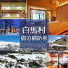 駅の歴史と名所案内　白馬駅　HAKUBA STATION