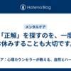 「正解」を探すのを、一度お休みすることも大切です。