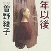 曾野綾子『中年以後』