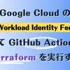 Google Cloud の Direct Workload Identity Federation を使って GitHub Actions から Terraform を実行する