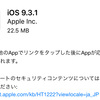 iOS9.3.1が配信開始 リンクを開くとクラッシュするバグ修正