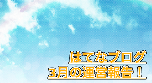 【はてなブログ 運営報告】3月は7万PV突破！プレゼント企画や読者数について振り返ってみる