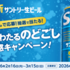 【懸賞情報】サントリー 新サントリー生ビール 沁みわたるのどごし体感キャンペーン！