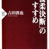 「優柔決断」のすすめ／古田敦也