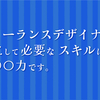 フリーランスデザイナーが独立して必要なスキルは〇〇〇力です。
