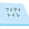 携帯(簡易)トイレはどこで売ってる？どこで買う？