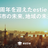 5周年を迎えたestieと都市の未来、地域の未来