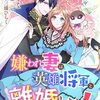 漫画 嫌われ妻は、英雄将軍と離婚したい！のネタバレ＜最終回・結末まで＞変わり果てた目の前の男は一体誰！？