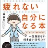 一生悩まない付き合い方のコツ『誰といても疲れない自分になる本』 感想 