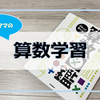 【算数】公文（くもん）はじめました ③　やってみて分かった公文式の効果とは？