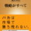 戦略とは弱者のためにある！ 『戦略がすべて (新潮新書) / 瀧本 哲史』