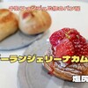 ブーランジェリーナカムラ（塩尻市）｜牛乳フォンデュを監修している牛乳パンとデニッシュで有名店