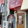 興善町「 四川居酒屋 パンダ 」▪リーズナブルなランチ