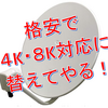 【DIY】BSが急に映らなくなった！　アンテナの寿命か？　BSアンテナの取り付け・方向合わせは簡単でした。