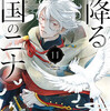 星降る王国のニナ 11巻＜ネタバレ・無料＞あの時のツケが今ここで・・・！？