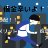 借金苦で夜逃げ！飛ぶとどうなる？解決法やデメリットを体験談から語る！