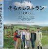 映画『そらのレストラン』＠WOWOW