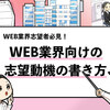 Web業界の志望動機の書き方【例文6選】｜3つのNG例文も合わせて共有！