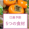口臭を抑えることができる5つの食材って？食事の最後に食べるだけで口臭予防に！
