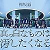 欅坂46アニバーサリーライブお疲れさま！！気になるセットリストは？