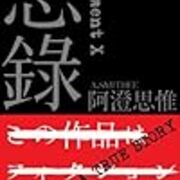 忌録 みさき 文学極道投稿版 についての考察 12garage 忌録 みさき 文学極道投稿版 についての考察 12garage