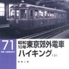 「昭和１０年東京郊外電車ハイキング（下」RM LIBRARY-71、荻原二郎