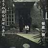 桜庭 一樹『ほんとうの花を見せにきた』