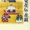 芸を極めるまでの道のりの指南書　『風姿花伝・花鏡』