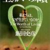 【読書レビュー】『生きがいの本質―私たちは、なぜ生きているのか』　飯田 史彦