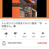 トレボンパリ YouTube はじめました！