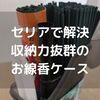 【セリア】ほぼ手ぶら墓参り！線香散らかし問題もケースに入れて解決できちゃう優れモノ。