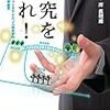 研究を売れ
