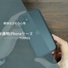 レビュー｜TORASS iPhoneケース さわり心地抜群でNIMASOのガラスフィルムも干渉なし！レンズカバーもピッタリで相性抜群だった。