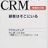 CRMという言葉は廃れつつあるんだけど、この本の中身は廃れてないです。『CRM−顧客はそこにいる』アクセンチュア
