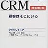 アクセンチュア流のCRMメソッドとは？｜書評「CRMー顧客はそこにいる」