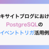 エキサイトブログにおけるPostgreSQLのイベントトリガの活用例