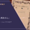 『じゃじゃ馬ならし』ウィリアム・シェイクスピア 感想