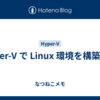 Hyper-V で Linux 環境を構築する