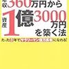 年収360万円から資産1億3000万円を築く法