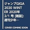 ジャンプGIGA 2020 WINTER 2020年 2/1 号 [雑誌]: 週刊少年ジャンプ 増刊