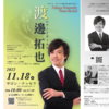 【11/18、東京都世田谷区】渡邊拓也さんによるピアノリサイタルが開催されます。