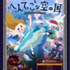 ［施設内周遊型］アリスとへんてこな空の国［あべのハルカス（大阪）］感想：★★★★☆