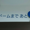 ナゴヤドームまで9日…？