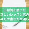白封筒を使った正しいレッスン代の包み方や書き方や渡し方
