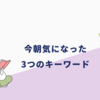 今朝気になった3つのキーワード