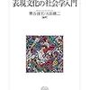 表現文化の社会学入門