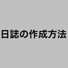 日誌の作成方法