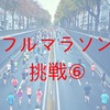 フルマラソン挑戦⑥2回目の20km走。タイムが大幅UPしました。あと2か月半でサブ４狙う！