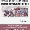 「未来を変える通貨 ビットコイン改革論 」読了