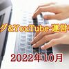 【ブログ＆YouTube 運営報告】2022年10月 YouTubeは好調をキープ・ビールブログが虫の息！11月はブログにリソースを振ります。